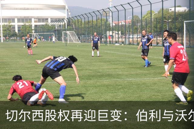 切尔西股权再迎巨变：伯利与沃尔特正式出售股份，清湖资本全面掌舵，蓝军未来走向何方？