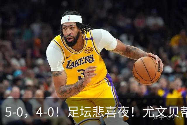 5-0，4-0！足坛悲喜夜！尤文贝蒂斯告捷 曼城水晶宫赢球 多纪录刷新